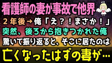 【感動する話】妻が交通事故で他界して2年後→突然、後ろから抱きつかれた俺が驚いて振り返ると「え？！まさか！」そこには亡くなったはずの妻の姿が