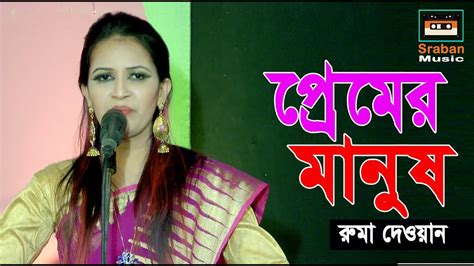 প্রেমের মানুষ রুমা দেওয়ান Premer Manus Ruma Dewan Sraban Music Youtube