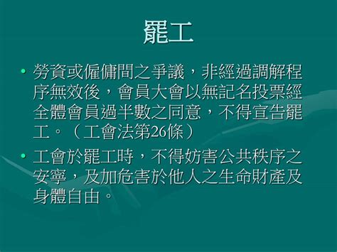 Ppt 勞資爭議處理法規及實務解析 Powerpoint Presentation Free Download Id 5974878