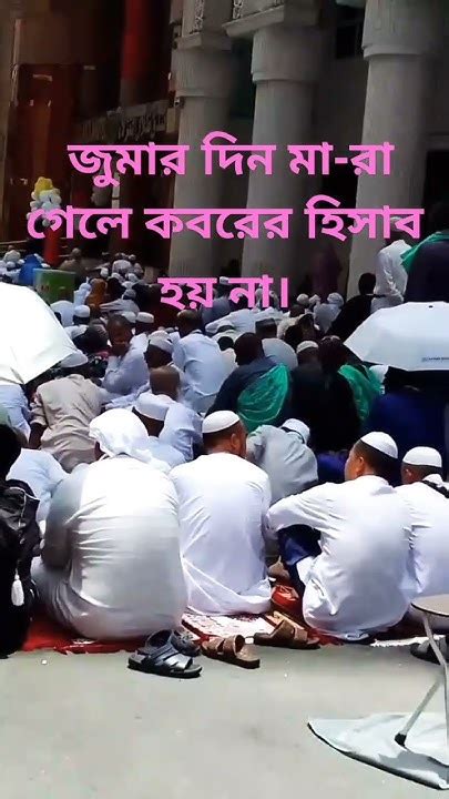 জুমার দিন মা রা গেলে কবরের হিসাব হয় না। Muhammadﷺ Mizanurrahman