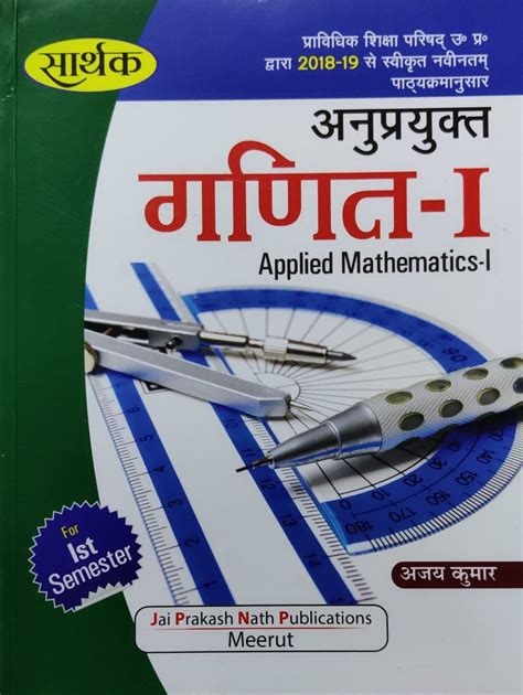 Sarthak Applied Mathematics 1 Ajay Kumar In Hindi Latest Edition