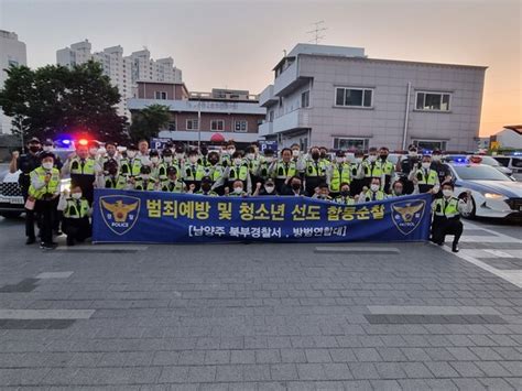 남양주북부경찰서 자율방범연합대와 야간 합동순찰