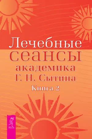 [PDF] Лечебные сеансы академика Г.Н. Сытина by Сытин Георгий eBook ...