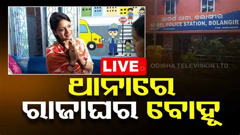 Live ଥାନାରେ ରଜାଘର ବୋହୂ Bolangir Arkeshs Wife Adrija In Bolangir