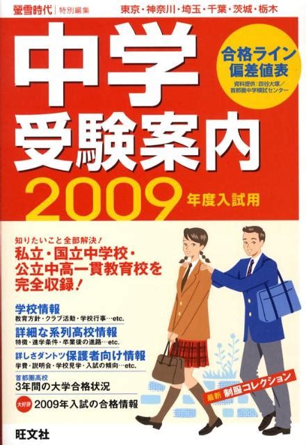 楽天ブックス 中学受験案内（2009年度入試用） 東京・神奈川・埼玉・千葉・茨城・栃木 旺文社 9784010091890 本