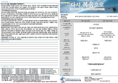 20240526 주보 브리즈번한인장로교회