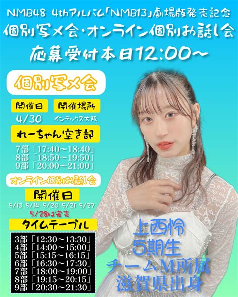 いしまっちishimach＠上西怜ちゃん推し On Twitter れーちゃんタイム 本日1200〜 Nmb13 劇場版発売記念