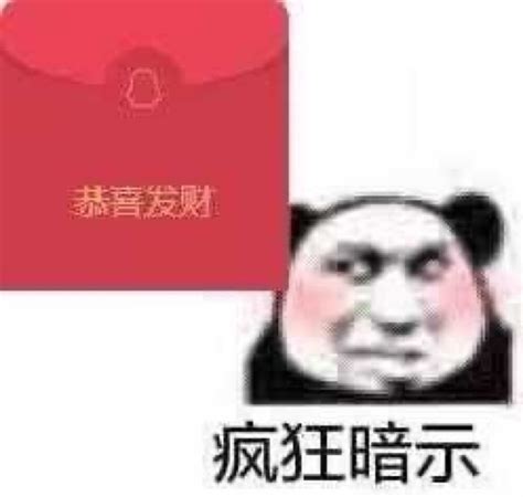 红包表情 堆糖，美图壁纸兴趣社区