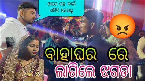 ବାହାଘର ରେ ଲାଗିଲେ ଝଗଡ଼ା😡😱 କଣ ପାଇଁ ଏମିତି ହେଲା🤔 Youtube