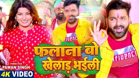 Video फलाना बो खेलाड़ भईली Pawan Singh Ft Smrity Sinha Latest Bhojpuri Holi Song 2022