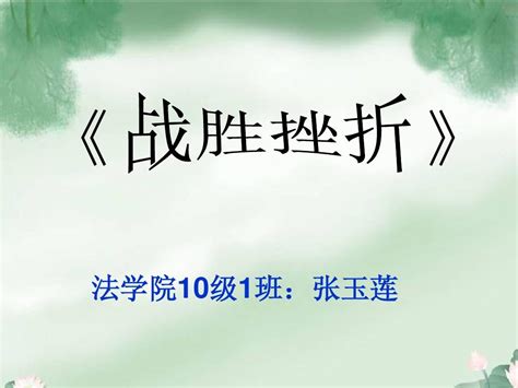 战胜挫折 word文档在线阅读与下载 免费文档