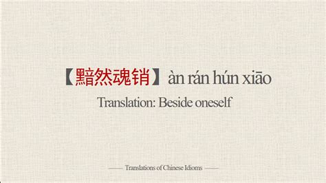 Translations of Chinese Idioms 黯然魂销àn rán hún xiāo Beside oneself