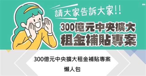 300億元中央擴大租金補貼專案懶人包｜靜怡 媽咪拜mamibuy