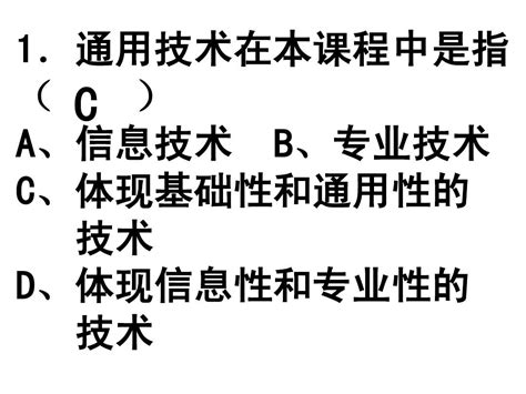 高中通用技术会考复习专题：选择题word文档在线阅读与下载无忧文档