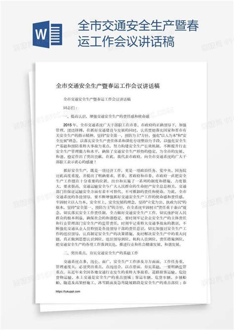 全市交通安全生产暨春运工作会议讲话稿word模板免费下载编号z2majww37图精灵