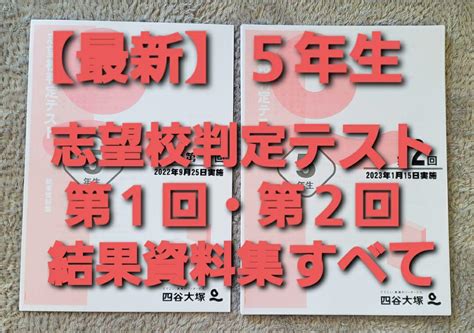 【最新】四谷大塚 5年生 男子 志望校判定 テスト 第1回 第2回 資料集セット メルカリ