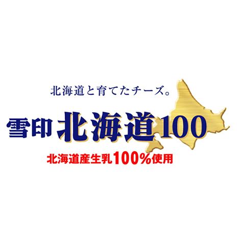 オープニング大放出セール 冷蔵 雪印北海道100 芳醇ゴーダ クラッシュ 50g×6個 ゴーダチーズ 雪印メグミルク 雪メグ 北海道産 お