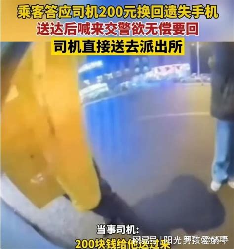 女子乘网约车手机遗落，为要回手机答应给司机200元。后女子反悔喊来交警想无偿取回，司机一怒之下将手机送至派出所！如何看待此类事件？ 知乎