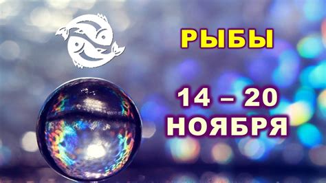 ♓ РЫБЫ 🔮 С 14 по 20 НОЯБРЯ 2022 г 💫 Таро прогноз 🌟 Youtube