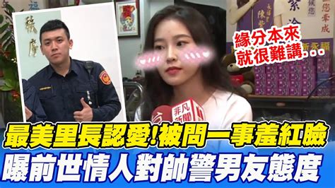 【全程口白】 最美里長 陳紫渝現身談 帥警阿娜達 被問到 這件事 甜笑羞紅臉 曝老爸對男友第一印象 中天新聞ctinews Youtube