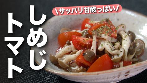 【トマトレシピ】甘酸っぱいトマトにきのこのうまみがじゅわっ♪食物繊維で腸活にも！ミニトマトとしめじのマリネ【今日のあと一品】【副菜レシピ