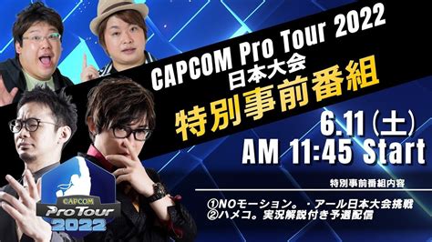 「capcom Pro Tour 2022」日本大会の特別事前番組を6月11日（土）am11時45分から追加配信決定！ 株式会社カプコンの