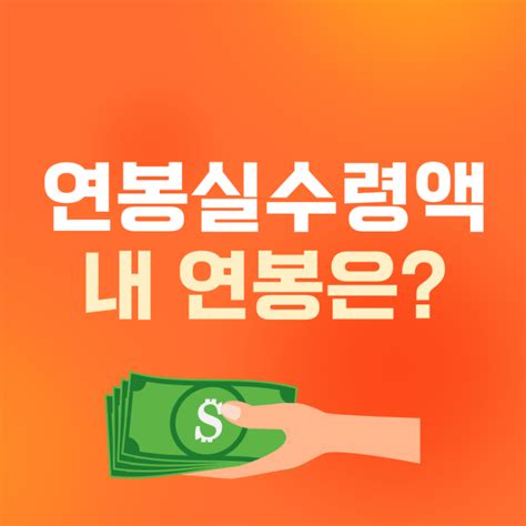 2023년 연봉 실수령액 계산기 세전 세후 월급 표 정리 네이버 블로그