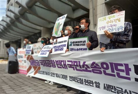 전북 시민단체 새만금 국제공항 반대 국민 소송인단 모집 연합뉴스