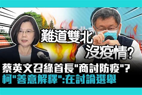 【cnews】蔡英文召綠首長「商討防疫」？柯文哲「善意解釋」：在討論選舉 匯流新聞網