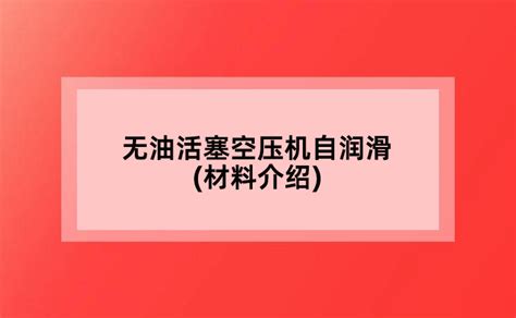 无油活塞空压机自润滑材料介绍