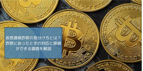 仮想通貨のフィッシング詐欺とは？その手口や対策を探偵が解説