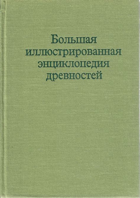 Большая иллюстрированная