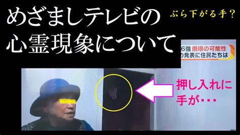 【心霊】めざましテレビの 心霊現象 について Youtube