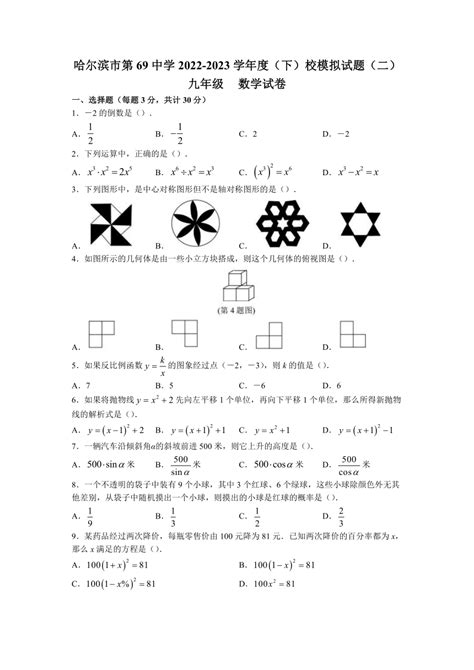 2023年黑龙江省哈尔滨市第六十九中学中考二模数学试题（含答案） 21世纪教育网