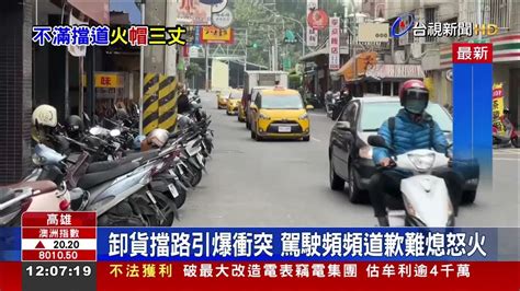 不滿小貨車卸貨擋道 騎士火大安全帽摔地 Youtube