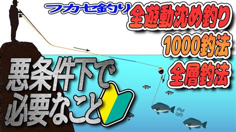 【解説🔰】全遊動沈め釣り（1000釣法）悪条件で必要なこと、を初心者向けに解説 フカセ釣り 全遊動 Youtube