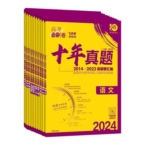 2024高考必刷卷五年十年真题语文数学英语物理化学生物政治历史地理文综理综任选2023新高考真题卷全国卷5年10年历年真题试卷汇编虎窝淘