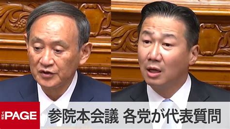 【国会中継】参院本会議 各党が代表質問（2020年10月29日） Youtube