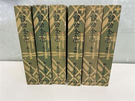 【やや傷や汚れあり】謡曲全集 1〜6巻 野上豊一郎著 中央公論社の落札情報詳細 ヤフオク落札価格検索 オークフリー