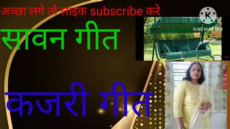 कजरी सावन गीत अच्छा लगे तो लाइक Subscribe करे और Comment करे 🙏🙏🙏🙏🥰🥰🥰🥰👍👍👍👍👈👈👈👈👈👈 Youtube