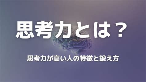 思考力とは？思考力が高い人の特徴と鍛え方を解説！ ともだちと起業