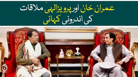 Inside Story Of Imran Khan And Pervaiz Elahi Meeting Big Surprise