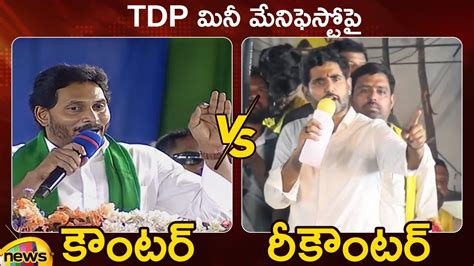 Combat Of Words Between Ap Cm Ys Jagan And Nara Lokesh Ycp Vs Tdp