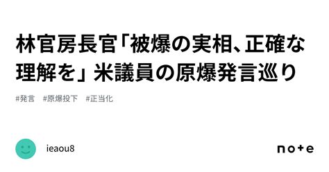 林官房長官「被爆の実相、正確な理解を」 米議員の原爆発言巡り｜ieaou8