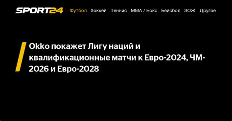 Okko покажет Лигу наций и квалификационные матчи к Евро 2024 ЧМ 2026 и