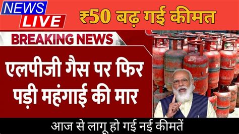 आम आदमी की जेब पर महंगाई की एक और मार आज से इतने रुपए महंगा हो गया Lpg