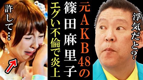 【nhk党】立花孝志が名指しで篠田麻里子について記者会見で語る【akb48 不倫 浮気 政治家女子48党 切り抜き 立花孝志 Nhk党】 Youtube