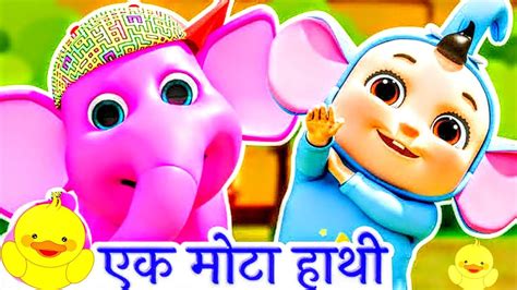 Ek Mota Hathi एक मोटा हाथी Hindi Rhymes Kids Song Hindi Balgeet