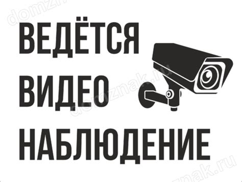 Табличка ведётся видеонаблюдение