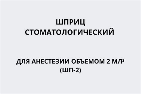 Шприц стоматологический для анестезии объемом 2 мл³ (ШП-2)